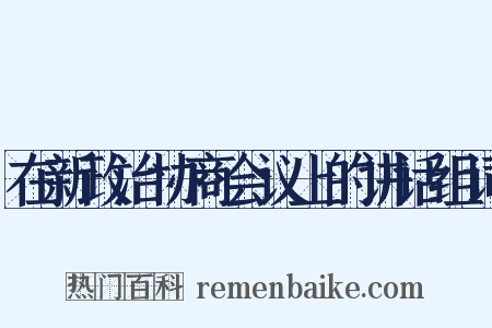 在新政治协商会议上的讲话组词是什么意思的图片